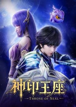 Thần Ấn Vương Toạ 3D